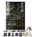 【中古】 墨龍賦 / 葉室 麟 / PHP研究所 [単行本]【宅配便出荷】