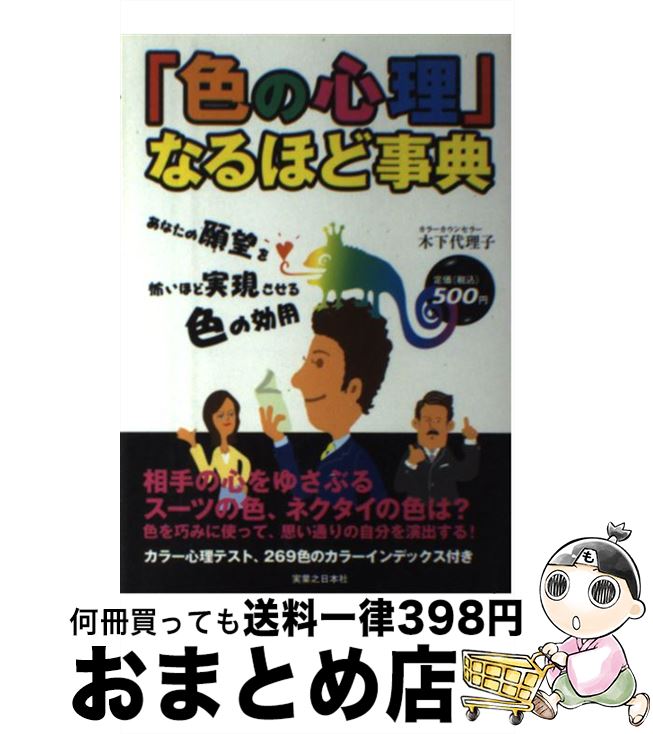 【中古】 「色の心理」なるほど事典 あなたの願望を怖いほど実現させる色の効用 / 木下 代理子 / 実業之日本社 [単行本]【宅配便出荷】