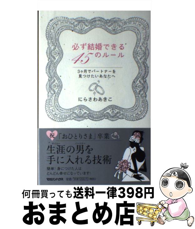 【中古】 必ず結婚できる45のルール 3ケ月でパートナーを見つけたいあなたへ / にらさわ あきこ / マガジンハウス [単行本]【宅配便出荷】