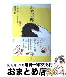 【中古】 お茶の味 京都寺町一保堂茶舗 / 渡辺 都 / 新潮社 [単行本]【宅配便出荷】