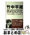 【中古】 郵政民営化 「小さな政府」への試金石 / 竹中 平蔵 / PHP研究所 [単行本]【宅配便出荷】