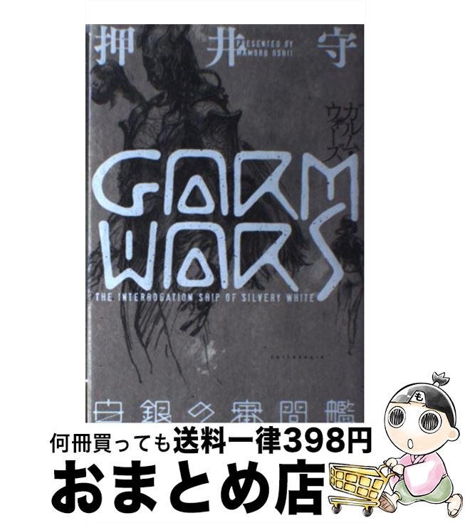 【中古】 GARM　WARS 白銀の審問艦 / 押井 守, 末弥 純 / KADOKAWA/エンターブレイン [単行本]【宅配便出荷】