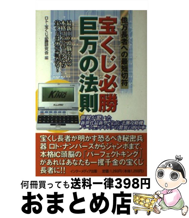 著者：ロト 宝くじ必勝研究会出版社：インターメディア出版サイズ：単行本ISBN-10：4901350749ISBN-13：9784901350747■こちらの商品もオススメです ● ロト7常勝不敗ボードで夢の8億円が当たる本 / 加藤 義則 / 扶桑社 [単行本] ■通常24時間以内に出荷可能です。※繁忙期やセール等、ご注文数が多い日につきましては　発送まで72時間かかる場合があります。あらかじめご了承ください。■宅配便(送料398円)にて出荷致します。合計3980円以上は送料無料。■ただいま、オリジナルカレンダーをプレゼントしております。■送料無料の「もったいない本舗本店」もご利用ください。メール便送料無料です。■お急ぎの方は「もったいない本舗　お急ぎ便店」をご利用ください。最短翌日配送、手数料298円から■中古品ではございますが、良好なコンディションです。決済はクレジットカード等、各種決済方法がご利用可能です。■万が一品質に不備が有った場合は、返金対応。■クリーニング済み。■商品画像に「帯」が付いているものがありますが、中古品のため、実際の商品には付いていない場合がございます。■商品状態の表記につきまして・非常に良い：　　使用されてはいますが、　　非常にきれいな状態です。　　書き込みや線引きはありません。・良い：　　比較的綺麗な状態の商品です。　　ページやカバーに欠品はありません。　　文章を読むのに支障はありません。・可：　　文章が問題なく読める状態の商品です。　　マーカーやペンで書込があることがあります。　　商品の痛みがある場合があります。