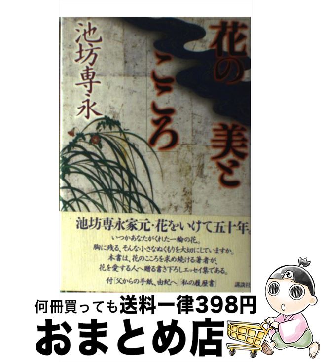 【中古】 花の美とこころ / 池坊 専永 / 講談社 [単行本]【宅配便出荷】