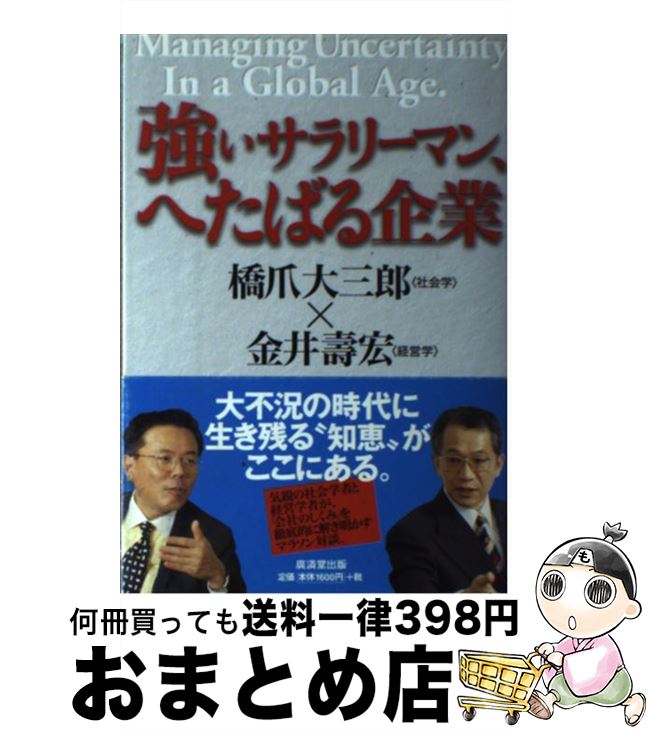 【中古】 強いサラリーマン、へたばる企業 / 橋爪 大三郎, 金井 壽宏 / 廣済堂出版 [単行本]【宅配便出荷】