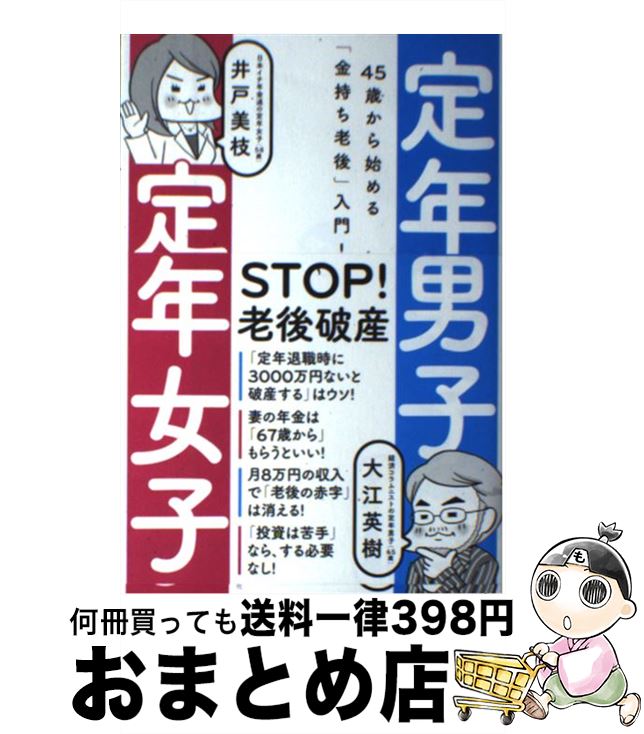 【中古】 定年男子定年女子 / 大江 英樹, 井戸 美枝 / 日経BP [単行本]【宅配便出荷】