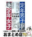 【中古】 定年男子定年女子 / 大江 英樹, 井戸 美枝 / 日経BP [単行本]【宅配便出荷】