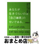 【中古】 あなたが生きづらいのは「自己嫌悪」のせいである。 他人に支配されず、自由に生きる技術 / 安冨歩 / 大和出版 [単行本（ソフトカバー）]【宅配便出荷】