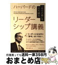 【中古】 ハーバードのリーダーシップ講義 「自分の殻」を打ち破る / ロバート・スティーヴン・カプラン, 福井久美子 / CEメディアハウス [単行本(ソフトカ...