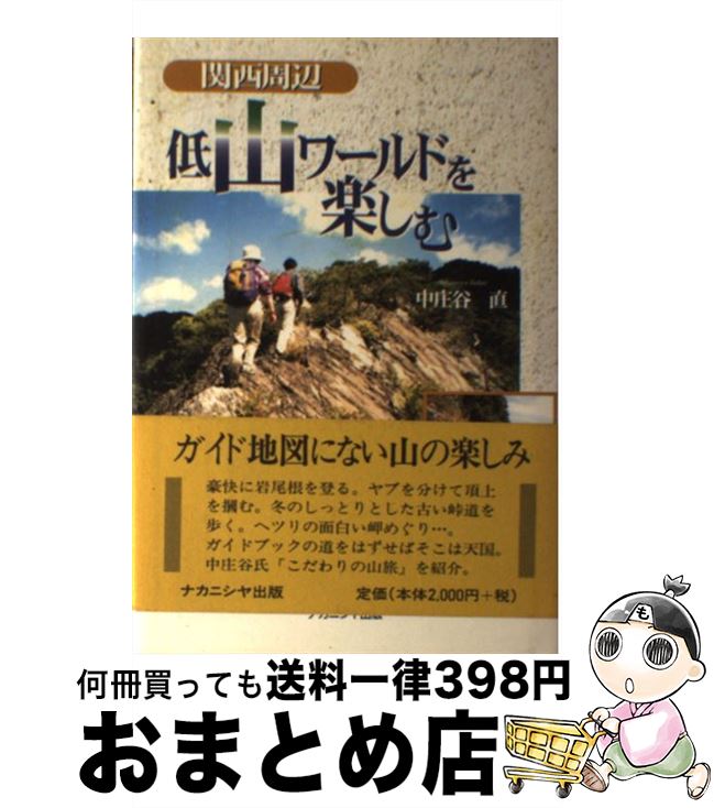 【中古】 関西周辺低山ワールドを楽しむ / 中庄谷 直 / 