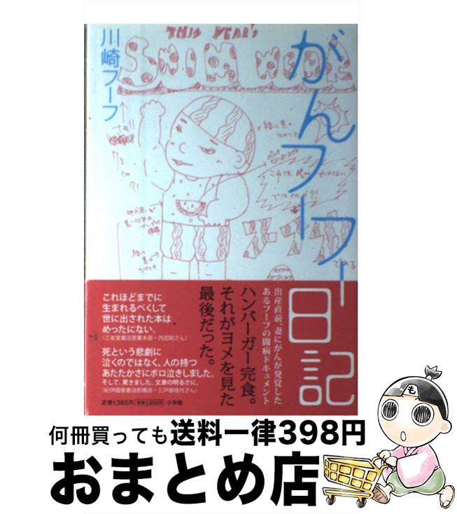 【中古】 がんフーフー日記 / 川崎 フーフ / 小学館 [単行本]【宅配便出荷】
