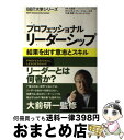 【中古】 プロフェッショナルリーダーシップ 結果を出す意志とスキル / 森 時彦, キャメル ヤマモト, 大前 研一, ビジネス・ブレークスルー大学 / 東洋経...