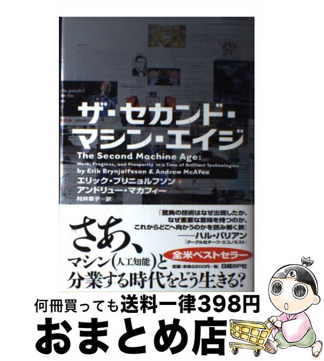 【中古】 ザ セカンド マシン エイジ / エリック ブリニョルフソン(Erik Brynjolfsson), アンドリュー マカフィー(Andrew McAfee), 村井 章子 / 日経BP 単行本 【宅配便出荷】