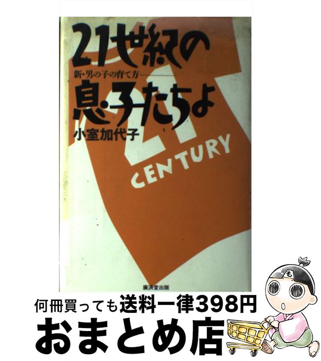 楽天もったいない本舗　おまとめ店【中古】 21世紀の息子たちよ 新・男の子の育て方 / 小室 加代子 / 廣済堂出版 [単行本]【宅配便出荷】