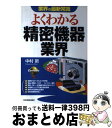 【中古】 よくわかる精密機器業界 / 中村 新 / 日本実業出版社 単行本 【宅配便出荷】