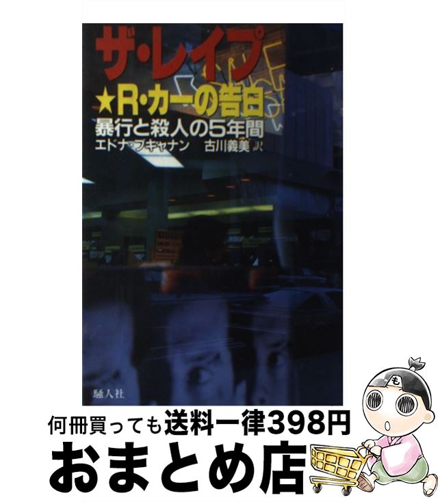 【中古】 ザ・レイプ R．カーの告白 / エドナ ブキャナン, 古川 義美 / 騒人社 [単行本]【宅配便出荷】