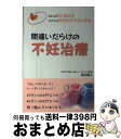 【中古】 間違いだらけの不妊治療 知れば前に進めるわかれば気持ちがラクになる / 浅田義正 / パブラボ [単行本（ソフトカバー）]【宅配便出荷】