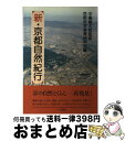 著者：京都地学教育研究会出版社：人文書院サイズ：単行本ISBN-10：4409930036ISBN-13：9784409930038■こちらの商品もオススメです ● ふるさと百名山 / 日本経済新聞社 / 日経BPマーケティング(日本経済新聞出版 [単行本] ■通常24時間以内に出荷可能です。※繁忙期やセール等、ご注文数が多い日につきましては　発送まで72時間かかる場合があります。あらかじめご了承ください。■宅配便(送料398円)にて出荷致します。合計3980円以上は送料無料。■ただいま、オリジナルカレンダーをプレゼントしております。■送料無料の「もったいない本舗本店」もご利用ください。メール便送料無料です。■お急ぎの方は「もったいない本舗　お急ぎ便店」をご利用ください。最短翌日配送、手数料298円から■中古品ではございますが、良好なコンディションです。決済はクレジットカード等、各種決済方法がご利用可能です。■万が一品質に不備が有った場合は、返金対応。■クリーニング済み。■商品画像に「帯」が付いているものがありますが、中古品のため、実際の商品には付いていない場合がございます。■商品状態の表記につきまして・非常に良い：　　使用されてはいますが、　　非常にきれいな状態です。　　書き込みや線引きはありません。・良い：　　比較的綺麗な状態の商品です。　　ページやカバーに欠品はありません。　　文章を読むのに支障はありません。・可：　　文章が問題なく読める状態の商品です。　　マーカーやペンで書込があることがあります。　　商品の痛みがある場合があります。