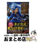 【中古】 本好きの下剋上　第二部「神殿の巫女見習い」 司書になるためには手段を選んでいられません 2 / 香月美夜, 椎名優 / TOブックス [単行本（ソフトカバー）]【宅配便出荷】