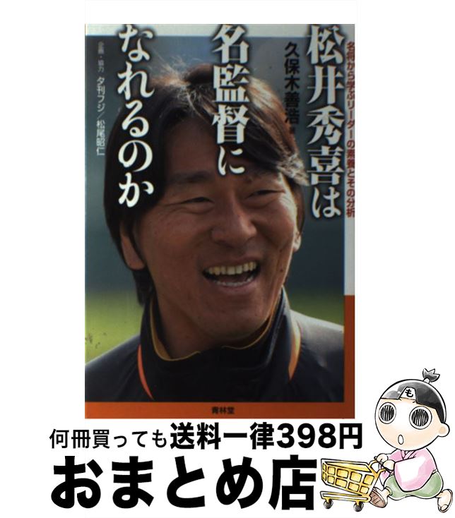 【中古】 松井秀喜は名監督になれるのか 名将から学ぶリーダーの素養とその分析 / 久保木善浩, (企画 協力)夕刊フジ, (企画 協力)松尾昭仁 / 青 単行本（ソフトカバー） 【宅配便出荷】