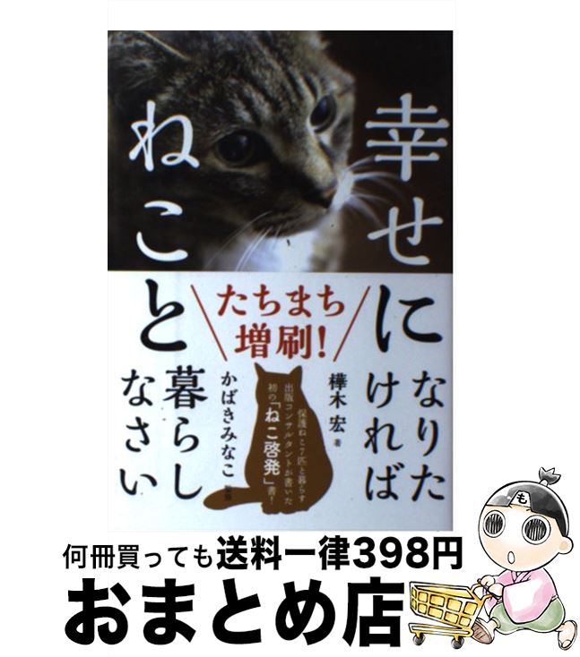 【中古】 幸せになりたければねこと暮らしなさい / 樺木 宏, かばき みなこ / 自由国民社 単行本（ソフトカバー） 【宅配便出荷】