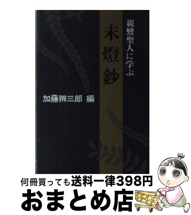 【中古】 末燈鈔 親鸞聖人に学ぶ / 加藤 弁三郎 / NHK出版 [ペーパーバック]【宅配便出荷】