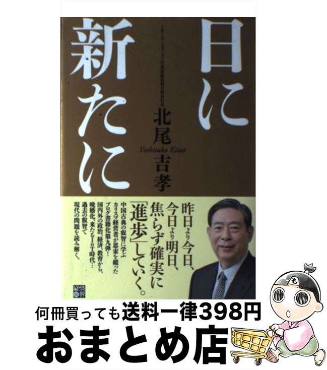 【中古】 日に新たに / 北尾 吉孝 / 経済界 [単行本]【宅配便出荷】