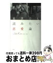 【中古】 来世でも読みたい恋愛論 / ジョン・キム / 大和書房 [単行本]【宅配便出荷】