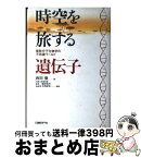 【中古】 時空を旅する遺伝子 最新分子生物学の不思議ワールド / 西田 徹 / 日経BP [単行本]【宅配便出荷】