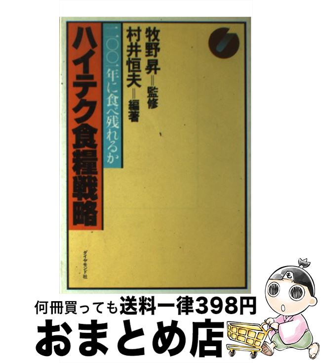 著者：村井 恒夫出版社：ダイヤモンド社サイズ：単行本ISBN-10：4478870020ISBN-13：9784478870020■通常24時間以内に出荷可能です。※繁忙期やセール等、ご注文数が多い日につきましては　発送まで72時間かかる場合があります。あらかじめご了承ください。■宅配便(送料398円)にて出荷致します。合計3980円以上は送料無料。■ただいま、オリジナルカレンダーをプレゼントしております。■送料無料の「もったいない本舗本店」もご利用ください。メール便送料無料です。■お急ぎの方は「もったいない本舗　お急ぎ便店」をご利用ください。最短翌日配送、手数料298円から■中古品ではございますが、良好なコンディションです。決済はクレジットカード等、各種決済方法がご利用可能です。■万が一品質に不備が有った場合は、返金対応。■クリーニング済み。■商品画像に「帯」が付いているものがありますが、中古品のため、実際の商品には付いていない場合がございます。■商品状態の表記につきまして・非常に良い：　　使用されてはいますが、　　非常にきれいな状態です。　　書き込みや線引きはありません。・良い：　　比較的綺麗な状態の商品です。　　ページやカバーに欠品はありません。　　文章を読むのに支障はありません。・可：　　文章が問題なく読める状態の商品です。　　マーカーやペンで書込があることがあります。　　商品の痛みがある場合があります。