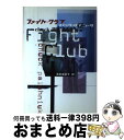 【中古】 ファイト クラブ / チャック パラニューク, Chuck Palahniuk, 池田 真紀子 / 早川書房 単行本 【宅配便出荷】