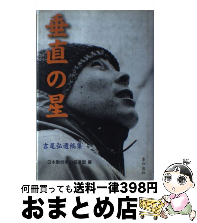 【中古】 垂直の星 吉尾弘遺稿集 / 吉尾 弘, 日本勤労者山岳連盟 / 本の泉社 [単行本]【宅配便出荷】