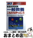 【中古】 一般教養これだけはやっとこう 2003年度版 / 教員試験情報研究会 / 一ツ橋書店 [単行本]【宅配便出荷】