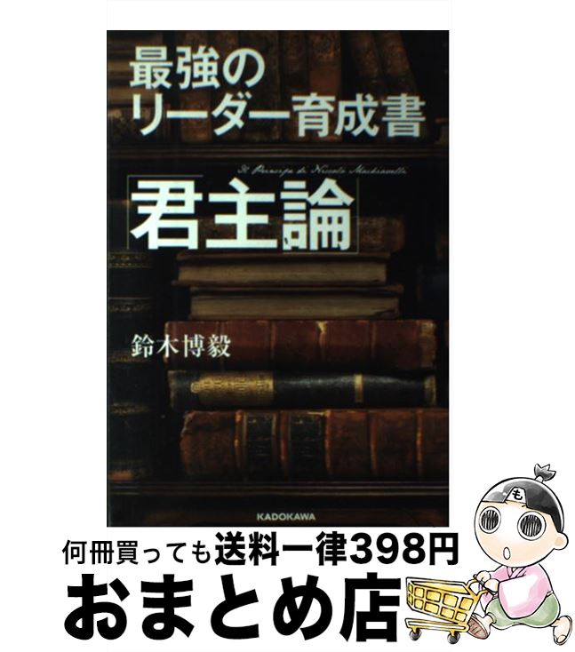 【中古】 最強のリーダー育成書「君主論」 / 鈴木博毅 / KADOKAWA [単行本]【宅配便出荷】