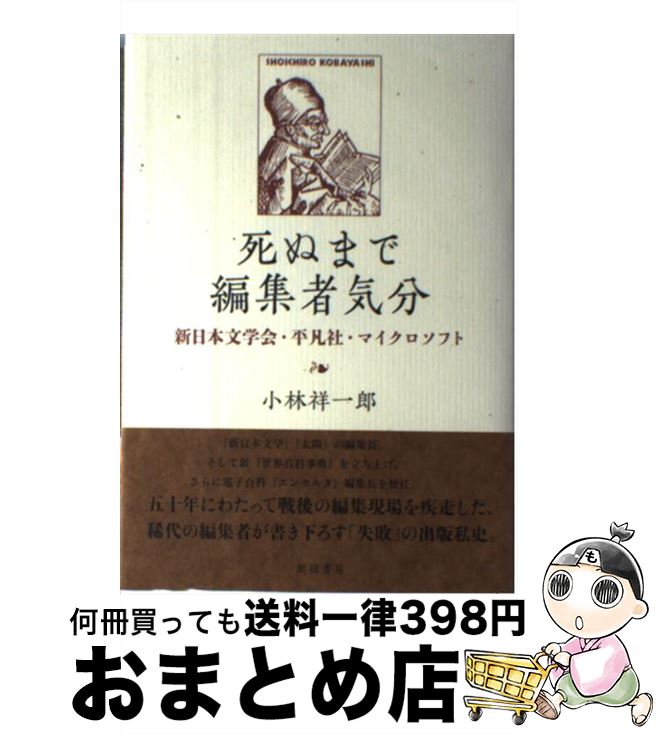 【中古】 死ぬまで編集者気分 新日本文学会・平凡社・マイクロソフト / 小林 祥一郎 / 新宿書房 [単行..