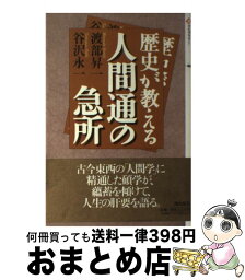 【中古】 歴史が教える人間通の急所 / 谷沢 永一, 渡部 昇一 / 潮出版社 [単行本]【宅配便出荷】