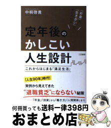 【中古】 定年後のかしこい人生設計 / 中桐 啓貴 / 三笠書房 [単行本]【宅配便出荷】