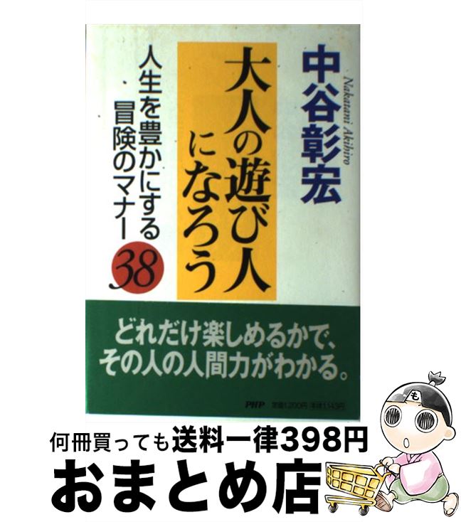 【中古】 大人の遊び人になろう 人生を豊かにする冒険のマナー38 / 中谷 彰宏 / PHP研究所 [単行本]【..