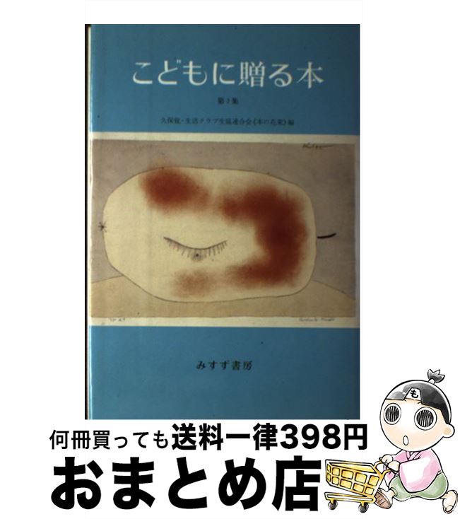 【中古】 こどもに贈る本 第2集 / 久保 覚, 生活クラブ事業連合生活協同組合連合会本の / みすず書房 [単行本]【宅配便出荷】