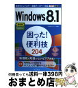 【中古】 Windows 8.1困った!&便利技204 最新版Windows 8.1 Update対応 / 広野 忠敏, できるシリーズ編集 / [単行本(ソフ...