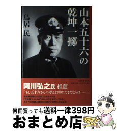 【中古】 山本五十六の乾坤一擲 / 鳥居 民 / 文藝春秋 [単行本]【宅配便出荷】