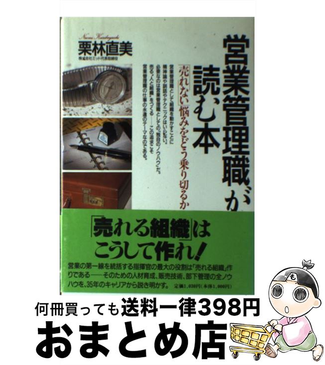 【中古】 営業管理職が読む本 「売れない」悩みをどう乗り切る