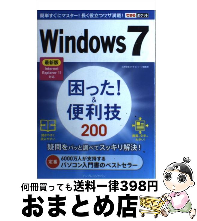 【中古】 Windows　7困った！＆便利技200 最新版Internet　Explorer　11対応 / 広野 忠敏, できるシリーズ編集 / [単行本（ソフトカバー）]【宅配便出荷】