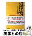 【中古】 フェルデンクライス・メソッド入門 力みを手放す、体の学習法 / 伊賀 英樹 / BABジャパン [単行本]【宅配便出荷】