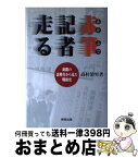 【中古】 赤筆記者走る 新聞の裏舞台から見た戦後史 / 高杉 治男 / 時空出版 [単行本]【宅配便出荷】