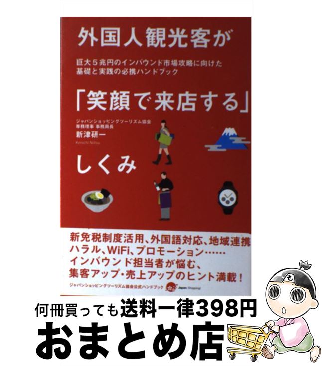 【中古】 外国人観光客が「笑顔で来店する」しくみ 巨大5兆円のインバウンド市場攻略に向けた基礎と実践 / 新津 研一 / 商業界 [単行本（ソフトカバー）]【宅配便出荷】