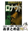 【中古】 21世紀の王者ロナウド / シャビエル トーレス, フランセスク アギラール, 坂路 淳子 / ベースボールマガジン社 [単行本]【宅配便出荷】