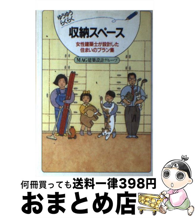【中古】 ゆうゆうらくらく収納スペース 女性建築士が設計した住まいのプラン集 / MAG建築設計グループ..