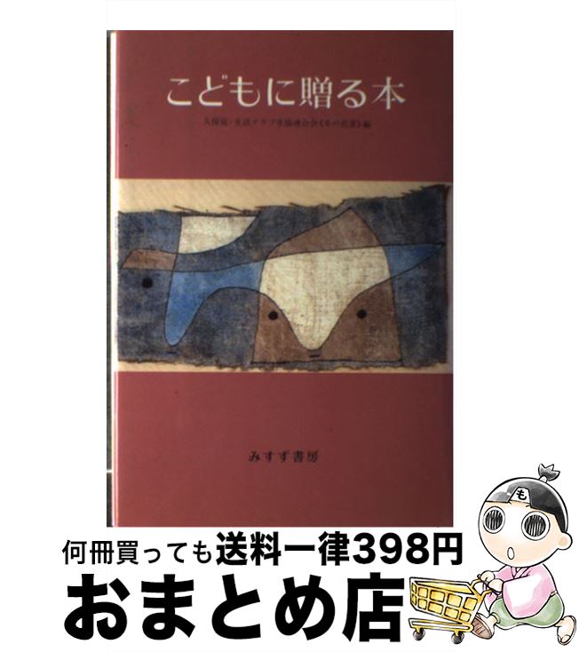 【中古】 こどもに贈る本 / 久保 覚, 生活クラブ事業連合生活協同組合連合会本の / みすず書房 [単行本]【宅配便出荷】