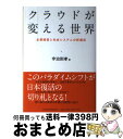 【中古】 クラウドが変える世界 企業経営と社会システムの新潮流 / 宇治 則孝 / 日経BPマーケティング(日本経済新聞出版 単行本 【宅配便出荷】